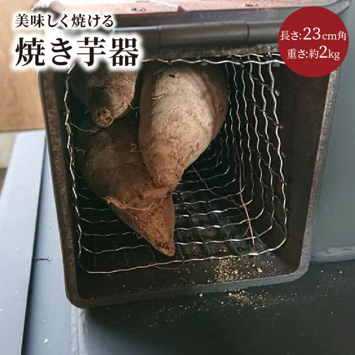 楽天市場】【ふるさと納税】石油ストーブの上で美味しく焼ける「焼き芋 