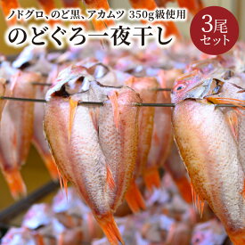 【ふるさと納税】のどぐろ一夜干し　（ノドグロ、アカムツ）　350g級使用　3尾セット 海鮮 魚介 魚介類 のどぐろ アカムツ 一夜干し 350g 3尾 セット やわらかい 冷凍