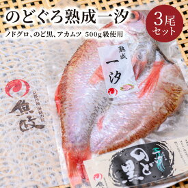 【ふるさと納税】【海鮮の匠　魚政】のどぐろ熟成一汐（ノドグロ、のど黒、アカムツ）500g級使用 仕上がり後 370g以上 3尾セット 海鮮 魚介 天然塩 冷凍 干物 一夜干し 脂のり 焼き魚 高級魚 旬 旨み 凝縮 塩焼き 煮付け 濃厚 上質 脂 日本海 個包装 魚政 送料無料