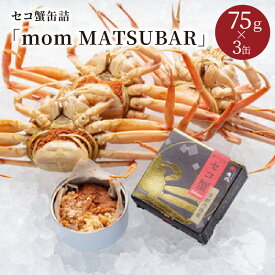 【ふるさと納税】松葉蟹の雌・濃厚セイコ蟹のカニ缶／セイコガニ缶詰「mom MATSUBAR」 3缶セット 海鮮 魚介類 魚介 蟹 かに カニ 松葉ガニ 缶詰 3缶 セコガニ カニ缶 オイル煮 ズワイガニ 香箱ガニ 京都 京丹後 ふるさと納税 かに缶 ふるさと納税 カニ缶 ふるさと納税 蟹缶