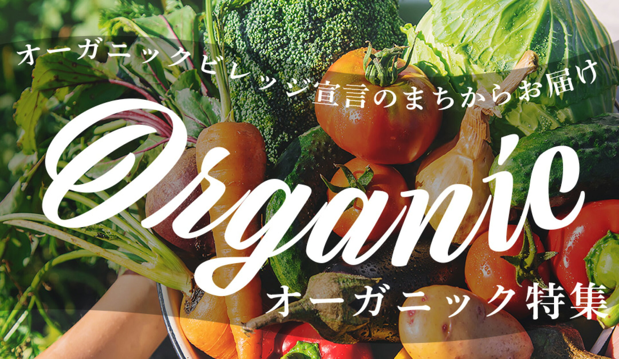 オーガニックビレッジ宣言のまち・京丹後 ふるさと納税を通しておいしいオーガニック野菜をお届けします