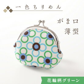 【ふるさと納税】京都・和小物／一色ちりめんがま口薄型　花輪柄グリーン ちりめん ポーチ ケース 伝統工芸品 工芸品 ふるさと納税 京丹後市 がま口財布 小銭入れ 和小物 和装小物 和柄 レディース 小物入れ 雑貨 5000円 5千円