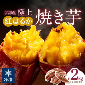 【ふるさと納税】予約再開！ 小分け包装／高評価★4.68【訳あり】京の味覚「京都産極上紅はるか」の冷凍焼き芋2kg　ふるさと納税 焼き芋 冷凍 ふるさと納税 さつまいも