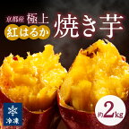 【先行予約】【訳あり】京の味覚「京都産極上紅はるか」の冷凍焼き芋2kg さつまいも 薩摩芋 焼き芋 ヤキイモ 国産 完熟 甘い 高糖度 個包装 小分け 蜜入り ふるさと納税 やきいも ふるさと納税 焼き芋 訳あり