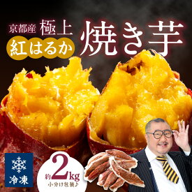 【ふるさと納税】 高評価★4.68★リピーター人気！小分け包装／【訳あり】京の味覚「京都産極上紅はるか」の冷凍焼き芋2kg　ふるさと納税 焼き芋 冷凍 ふるさと納税 さつまいも 紅はるか