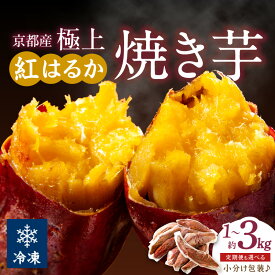 【訳あり】京の味覚 京都産極上紅はるか