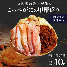 【ふるさと納税】京丹後市より！香箱蟹の甲羅盛り（加工後 甲羅含む重さ約55g前後×2個～） 選べる 個数 2個 5個 10個 選べる 配送時期 カニ かに 蟹 松葉蟹 松葉ガニ こっぺがに 海鮮 魚介類 海産物 蟹 甲羅 蟹 香箱 内子 外子 蟹 高級 お取り寄せ 高級 個別包装