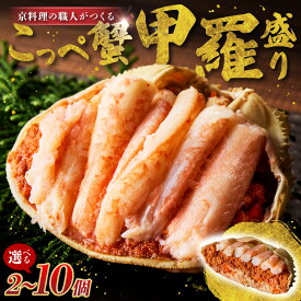 【ふるさと納税】【先行予約】京丹後市より！香箱蟹の甲羅盛り（加工後 甲羅含む重さ約55g前後×2個～） 選べる 個数 2個 5個 10個 選べる カニ かに 蟹 松葉蟹 松葉ガニ こっぺがに 海鮮 魚介類 海産物 蟹 甲羅 蟹 香箱 内子 外子 蟹 お取り寄せ 高級 個別包装
