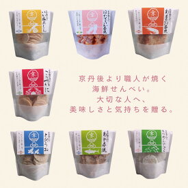 【ふるさと納税】京丹後海鮮せんべい 贅沢7種セット 各1袋 各3袋 セット｜蟹・甘海老・ほたるいかなど天然素材の高級煎餅ギフト！
