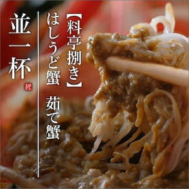 【ふるさと納税】【創業明治元年　間人 炭平旅館の味】はしうど蟹 800g級 1000g級 茹で蟹 並1杯 上1杯　[料亭捌き済]【2026年発送】選べる 内容量 茹で松葉ガニ 松葉蟹 蟹 かに カニ ガニ 京都 京丹後 京丹後市 すみへい スミヘイ たいざ 格別 海の 京都 黄金 送料無料