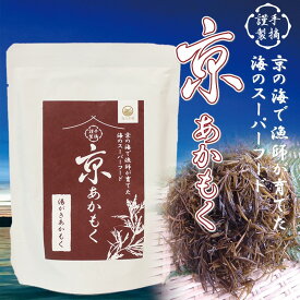 【ふるさと納税】【楽天限定】海のスーパーフード★ 京あかもく（湯がきあかもく） 1袋 海藻 おつまみ トッピング 真空パック 国産 日本海 健康食品 免疫力 アカモク ぎばさ ギバサ 銀葉藻 ギンバソウ 長藻 ナガモ 海鮮 ポン酢 味噌汁 みそ汁 京都産 丹後産