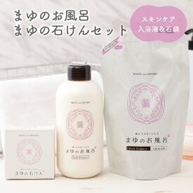 【ふるさと納税】まゆのお風呂・まゆの石けんセット 入浴剤 石鹸 せっけん お風呂 おふろ 入浴液 480ml 詰め替え 450ml せっけん 100g 天然 セット 詰め合わせ 新生活 ふるさと納税 入浴剤