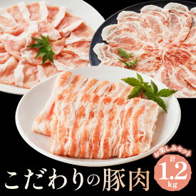 【ふるさと納税】京都産こだわりの豚肉 お楽しみセット 1.2kg　国産 京都産 豚肉 冷凍 厳選 京都 京丹後 ロース 肩ロース ろーす スライス バラ肉 ばら 1.2キロ ふるさと納税 豚肉セット 送料無料