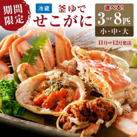 【ふるさと納税】先行予約！山陰日本海冬の味覚 釜ゆでせこがに /北畿水産 3匹 8匹 130g～230g 選べる 内容量 サイズ 選べる 配送時期 11月 12月 蟹 魚介類 魚介 せこかに ふるさと納税 かに