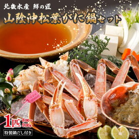 【ふるさと納税】【山陰沖松葉がに大サイズ使用・松葉がに鍋セット】自家製鍋だし付き （1月～3月発送）／北畿水産 選べる セット内容 夫婦セット 甲羅盛り 蟹 カニ 松葉蟹 松葉ガニ マツバガニ カニ鍋 鍋 鍋セット セット 送料無料