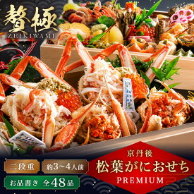 【ふるさと納税】京丹後松葉がにおせちPREMIUM【贅極】　全48品目・2段重（約3～4人前）/北畿水産 おせち ふるさと納税 おせち料理 ふるさと納税 お節 ふるさと納税 おせち 京都 ふるさと納税 おせち料理2027 松葉ガニ セコ蟹 京丹後 ふるさと納税 蟹 ふるさと納税 かに