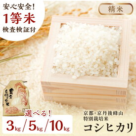 【ふるさと納税】残りわずか【白米】予約／高レビュー★ 2025年産 京都・京丹後峰山 特別栽培米コシヒカリ 3kg 5kg 10kg 【白米】 1等米 検査済証付 選べる 内容量 産地直送 お米 白米 丹後コシヒカリ 京都産 精米 こしひかり 米 3キロ 5キロ 10キロ 生産者応援 農家応援