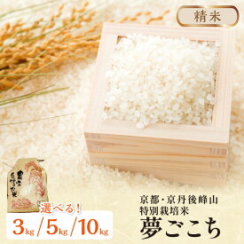 【ふるさと納税】2025年産 京都・京丹後峰山 特別栽培米夢ごこち 3kg 5kg 10kg【白米】 選べる お米 精米 お弁当 おにぎり 京都府産 白米 特別栽培 ふるさと納税 米 選べる 内容量 産地直送 お米 白米 丹後コシヒカリ 京都産 精米 3キロ 5キロ 10キロ 生産者応援 農家応援