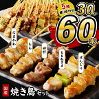 ＼本数が選べる！／関西・若鶏 焼き鳥セット 5種盛り合わせ 30本 60本 選べる 本数 焼鳥 ヤキトリ yakitori 鶏肉 モモ ネギま なま皮 砂肝 テール 串 国産 チキン 冷凍 惣菜 おかず ふるさと納税 焼き鳥 やきとり 小分け 鳥肉 大量 業務用 大盛り