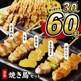 【ふるさと納税】生活応援★鮮度自慢／高評価★4.56 若鶏 焼き鳥セット 5種盛り合わせ 30本 60本 選べる 本数 焼鳥 ヤキトリ yakitori 鶏肉 モモ ネギま 鶏皮 ぼんじり 串 国産 チキン 冷凍 惣菜 おかず ふるさと納税 焼き鳥 やきとり 小分け 鳥肉 大量 業務用 大盛り