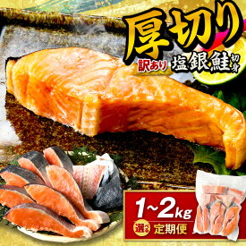 【ふるさと納税】高評価★4.77 ★訳あり 銀鮭・焼き鮭オススメ！【訳あり・不揃い】お手軽！絶品！厚切り 塩銀鮭切身 （プロトン凍結）ふるさと納税 鮭 しゃけ 銀鮭 切り身 約1kg 約2kg 1回 3回 選べる 量 回数 定期便 サーモン ふるさと納税 シャケ 切り身 冷凍 塩鮭