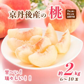 【ふるさと納税】 【先行予約／数量限定50】甘～ぃ！ジューシー！！京丹後産 桃2kg（6～10玉）(2024年7月中旬～発送)フルーツ 果物 モモ もも 甘い 2キロ 糖度 国産 京都 ふるさと納税 桃 ふるさと納税 先行予約 期間限定 ふるさと納税 フルーツ