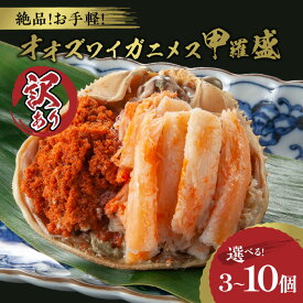 【ふるさと納税】【訳あり】☆蟹の宝石箱☆お手軽！絶品！ オオズワイガニメス甲羅盛 3個 5個 10個 選べる 個数 配送時期