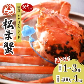 【ふるさと納税】【訳あり！！タグ付きブランド】茹で松葉かに 鮮度抜群、釜茹でにてお届け！！（足1本落ち） 400g級 600g級 800g級 1kg級 1杯～3杯 選べる 内容量 数量 ふるさと納税 蟹 国産 かに ずわいがに 松葉かに 茹で ボイル