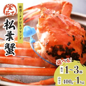 【ふるさと納税】【厳選！！タグ付きブランド】茹で松葉かに 鮮度抜群、釜茹でにてお届け！！400g級 600g級 800g級 1kg級 1杯～3杯 選べる 内容量 数量 ふるさと納税 蟹
