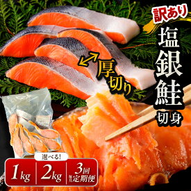 【ふるさと納税】リピーター人気★訳あり／高評価★4.76 ★【訳あり・不揃い】お手軽！絶品！厚切り 塩銀鮭切身 （プロトン凍結 訳あり 不揃い）ふるさと納税 鮭 しゃけ 銀鮭 切り身 ブラックタイガー むきエビ 約500g 約1kg 約2kg 選べる 内容量 回数 定期便