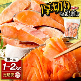 【ふるさと納税】リピーター人気【予約再開】★訳あり／高評価★4.76 ★【訳あり・不揃い】2026年4月〜 お手軽！絶品！厚切り 塩銀鮭切身 （プロトン凍結 訳あり 不揃い）ふるさと納税 鮭 しゃけ 銀鮭 切り身 むきエビ 約500g 約1kg 約2kg 選べる 内容量 回数 定期便