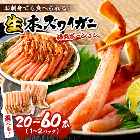 【ふるさと納税】高レビュー★鮮度抜群！棒肉ポーション！生本ズワイガニ 棒肉ポーション 20～60本 選べる 内容量 年内発送 魚介 ずわい蟹 冷凍 ふるさと納税 かに ふるさと納税 カニ ポーション ふるさと納税 ポーション 生ズワイ カニ刺身 かにしゃぶ
