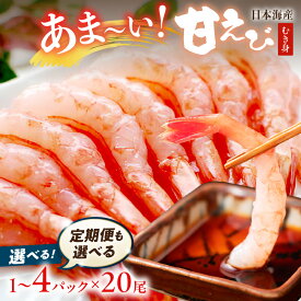 【ふるさと納税】残りわずか・高評価★4.76／小分け★むき身／ 甘ーい！お手軽！日本海産 甘えび むき身 20尾×1パック 2パック 3パック 4パック 刺身用 選べる 容量 定期便 魚介類 甲殻類 冷凍 甘えび ふるさと納税 えび ふるさと納税 甘エビ むき身海老 生食 エビ アマエビ