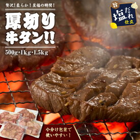 【ふるさと納税】訳あり【2026年1月上旬から順次発送】生活応援／★5.0【訳あり】贅沢！やわらか！至福の時間！！厚切り塩だれ牛タン！！ 500g 1kg 1.5kg 選べる ふるさと納税 牛たん 厚切り 塩だれ 小分け ふるさと納税 牛タン 訳あり 牛肉 焼肉 味付け 不揃い タン 冷凍