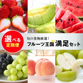 【ふるさと納税】【先行予約／フルーツ定期便】高評価★5.0 ★ 旬の果物厳選！京丹後フルーツ王国セット（2027年2月中旬～発送）4回 6回 選べる 定期便 完熟イチゴ 小玉スイカ 桃 メロン シャインマスカット 二十世紀梨 ふるさと納税 定期便 フルーツ 果物