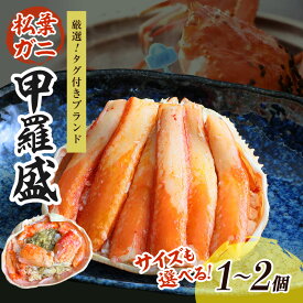 【ふるさと納税】【厳選！タグ付きブランド蟹】松葉ガニ甲羅盛 1個 2個 400g～1000g