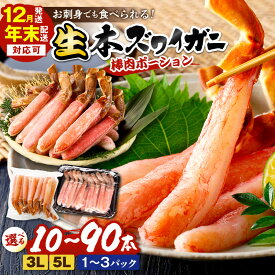 【ふるさと納税】選べる年末・12月／鮮度抜群！棒肉ポーション！生本ズワイガニ 棒肉ポーション 10～60本 通常3L程度～特大5L程度 選べる ずわい蟹 冷凍 ふるさと納税 かに 12月着 ふるさと納税 カニ ポーション 生ズワイ カニ刺身 かにしゃぶ ズワイガニ