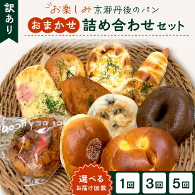 【ふるさと納税】高評価★5.0 高レビュー★ 京都のパン屋★ 【訳あり】おまかせ お楽しみ京都丹後のパン 詰め合わせ セット 1回 3回 5回 定期便 回数 選べる お任せ わけあり 訳アリ 食べ比べ 朝食 朝ごはん モーニング ふるさと納税 パン セット ぱん 京都パン 冷凍パン