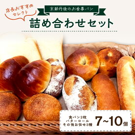 【ふるさと納税】高評価★5.0 高レビュー★ 京都のパン屋★ 京都丹後のお食事パン 7～10個詰め合わせ　パン 詰合せ セット 食べ比べ おすすめ オススメ 美味しいパン おいしい 朝食 朝ごはん モーニング ふるさと納税 パン ぱん 食パン バターロール ロールパン 冷凍パン