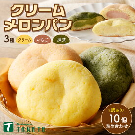 【ふるさと納税】高評価★5.0 高レビュー★【訳あり】京都のパン屋★ クリームメロンパン3種10個詰め合わせ（クリーム入り）クリーム イチゴ 抹茶 メロン パン 3種類 スイーツ カスタード 訳ありぱん 冷凍パン ふるさと納税 クリームパン ふるさと納税 パン セット 菓子パン