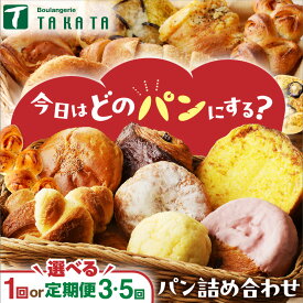 【ふるさと納税】京都【訳あり】★個包装／高評価★5.0 京都のパン屋★おまかせ お楽しみ京都丹後のパン 詰め合わせ セット 選べる 回数 配送月 1回 3回 5回 定期便 訳アリ 食べ比べ 小分け パンストック ふるさと納税 パン 詰め合わせ 冷凍パン パンセット