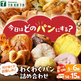 【ふるさと納税】京都【訳あり】★個包装／高評価★5.0 京都のパン屋★おまかせ お楽しみ京都丹後のパン 詰め合わせ セット わくわくパンコース 選べる 回数 配送月 1回 3回 6回 12回 定期便 訳アリ 食べ比べ 小分け ストック ふるさと納税 パン 詰め合わせ 冷凍パン