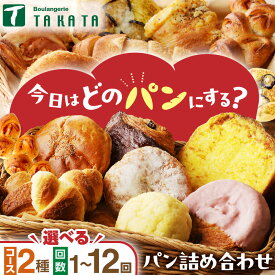 【ふるさと納税】京都【訳あり】★個包装／高評価★5.0 京都のパン屋★おまかせ お楽しみ京都丹後のパン 詰め合わせ セット 選べる 回数 配送月 1回 3回 5回 6回 12回 定期便 訳アリ 食べ比べ 小分け パンストック ふるさと納税 パン 詰め合わせ 冷凍パン パンセット