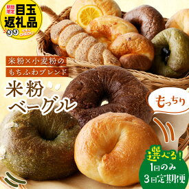 【ふるさと納税】もっちりベーグル★高評価★4.86 京都のパン屋★【訳あり】 京丹後産米粉入りベーグル 5種 10個 11個詰め合わせ 選べる 回数 配送月 1回 3回 ベーグル プレーン チョコ キャラメル 宇治抹茶 食べ比べ ふるさと納税 ベーグル セット 冷凍パン 定期便