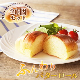 【ふるさと納税】京都丹後のパン バターロール20個詰め合わせ 選べる 配送月 パン バターロール 20個 詰め合わせ ヒラヤミルク 豆乳バター サンドイッチ オープンサンド カナッペ シンプル ふるさと納税 パン 食事パン ふるさと納税 ロールパン