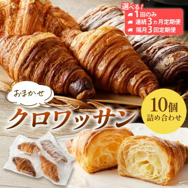 【ふるさと納税】発酵バター香る【訳あり】食べ比べ京都のパン屋★ クロワッサン10個詰め合わせ 選べる 回数 配送月 定期便 毎月 隔月 チーズ ショコラ クロワッサン 手作りパン 訳アリ 冷凍パン チョコクロ ふるさと納税 クロワッサン ふるさと納税 パン セット