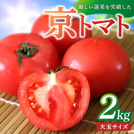 【ふるさと納税】高評価★5.0【先行予約】京都・京丹後産 京トマト 2kg (8～10玉) 4kg (12～24玉) 春夏発送（2026年5月中旬～発送）選べる 内容量 夏野菜 野菜 トマト 大玉 2きろ 4きろ 高糖度 濃厚 甘い 美味しい 完熟 とまと ふるさと納税 トマト JA京都 農協