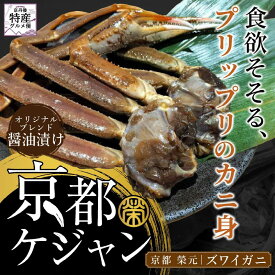 【ふるさと納税】京都ケジャン　ズワイガニ1肩×3パック