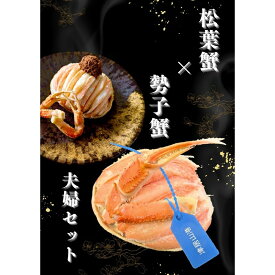 【ふるさと納税】板前仕立て 松葉蟹の甲羅盛り夫婦セット（オス1個、メス2個）