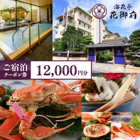 【ふるさと納税】 夕日ヶ浦温泉 【 海花亭 花御前 】 宿泊クーポン 12,000円 分 はなごぜん かいかてい 京丹後 夕日ヶ浦 宿泊券 チケット クーポン トラベル 旅行クーポン 天橋立 城崎温泉 伊根 も近い 12000円